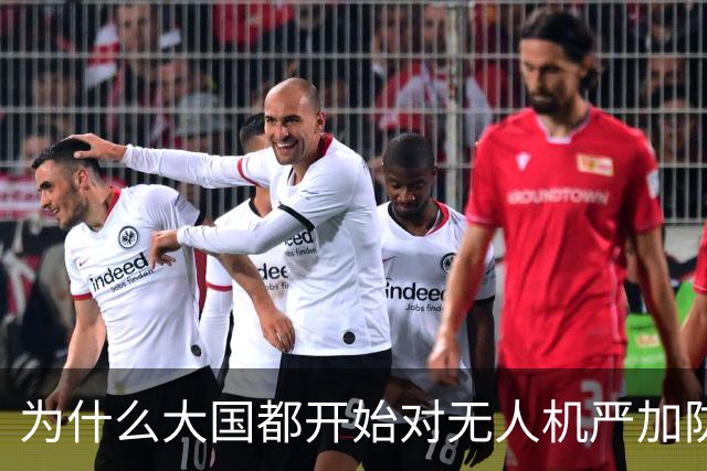为什么大国都开始对无人机严加防范了