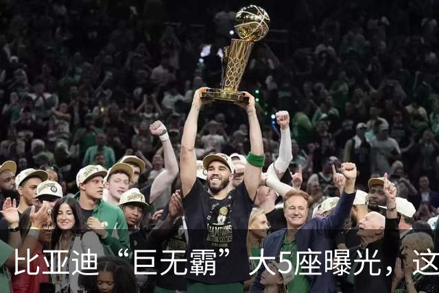 比亚迪“巨无霸”大5座曝光，这流畅外观太棒了！